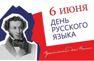 6 июня День русского языка. 6 июня День русского языка.