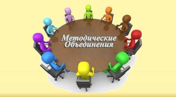 Методическое объединение Методическое объединение.